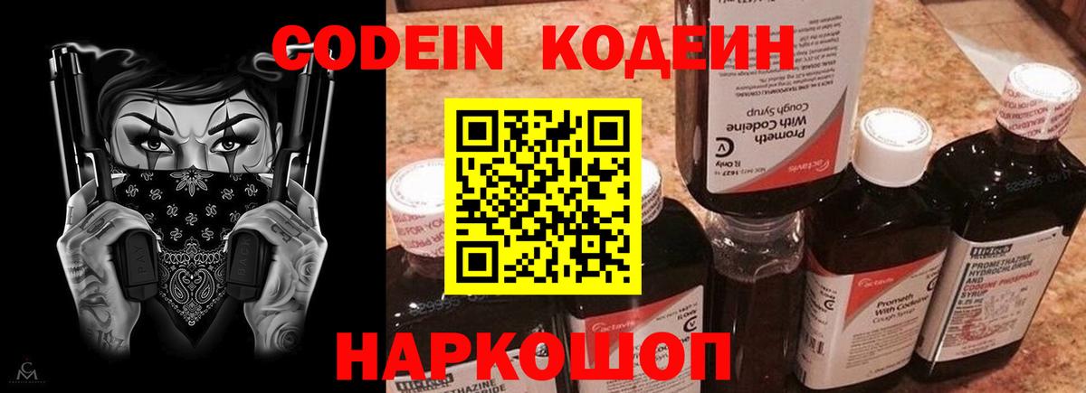 Codein напиток Lean (лин) Заволжье